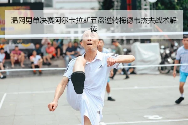 wen-wang-nan-dan-jue-sai-a-er-ka-la-si-wu-pan-ni-zhuan-mei-de-wei-jie-fu-zhan-shu-jie-du-2-701.jpg