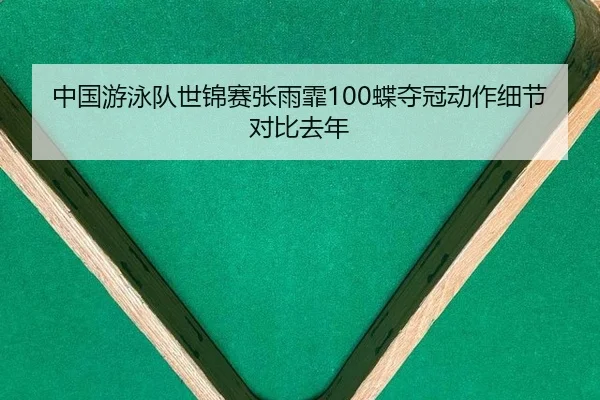 zhong-guo-you-yong-dui-shi-jin-sai-zhang-yu-fei-die-duo-guan-dong-zuo-xi-jie-dui-bi-qu-nian-1-437.jpg